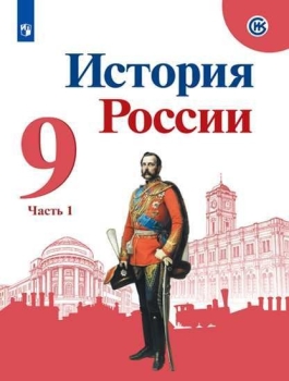 История России 9 Класс. Учебник В 2х Частях Арсентьев Николай.